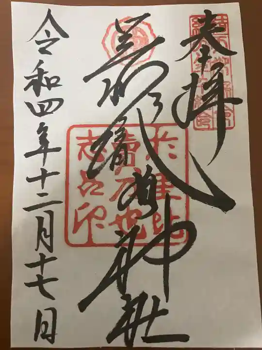 足利織姫神社の御朱印