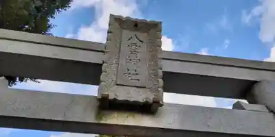 八雲神社（北鎌倉・山ノ内）(神奈川県)