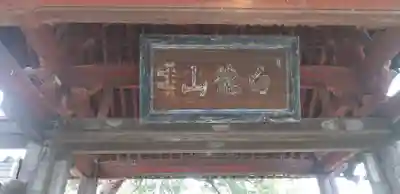 林西寺の山門・神門