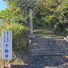 十輪寺(京都府)