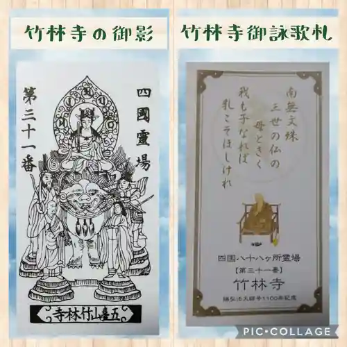 竹林寺の授与品その他