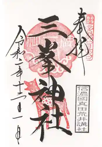 三峯神社の御朱印 2020年12月