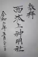 西汰上神明社の御朱印