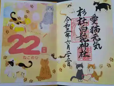 杉杜白髭神社の御朱印