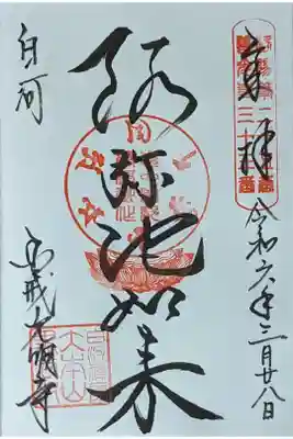 阿弥陀如来御朱印