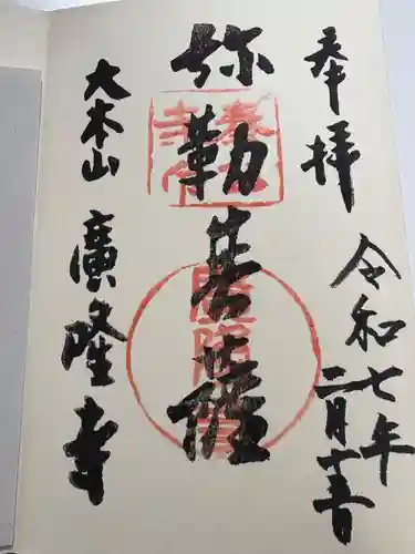 廣隆寺の御朱印