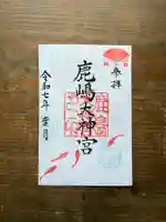 鹿島大神宮の御朱印