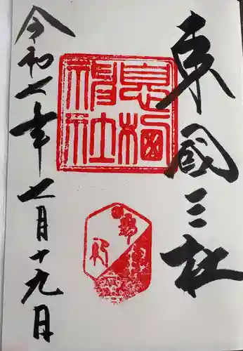 息栖神社(茨城県)