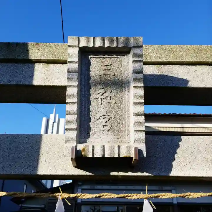 三社宮のその他建物