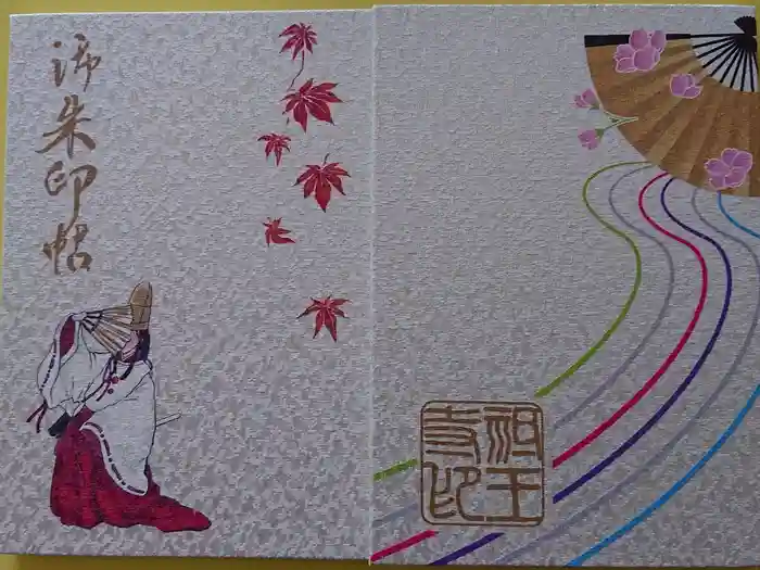 祇王寺の御朱印帳
