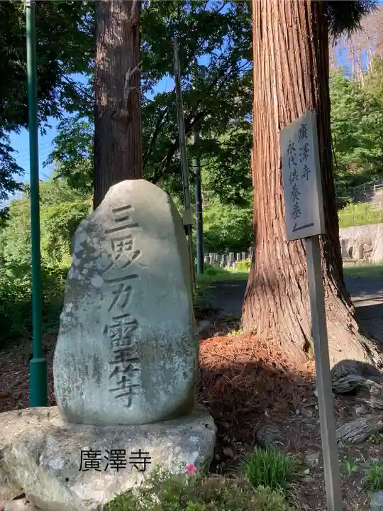 広沢寺(長野県)