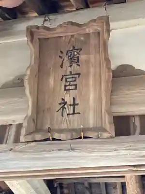 濱宮神社の本殿・本堂