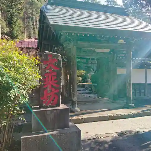 大乗坊の山門・神門