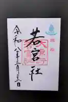 若宮社(大原野神社摂社)の御朱印