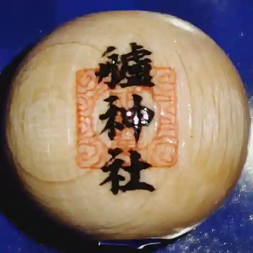 艫神社の授与品その他