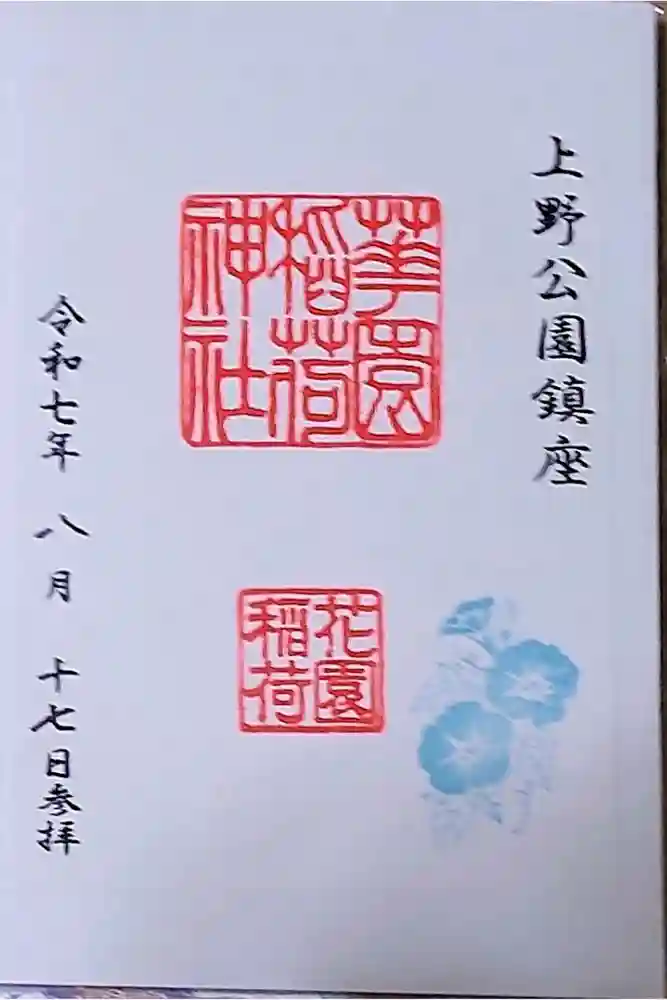 花園稲荷神社の御朱印