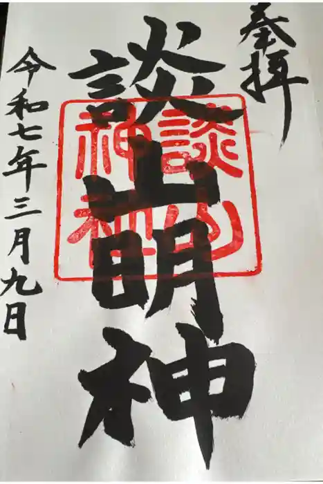 談山神社の御朱印