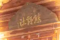 熊野神社(宮城県)