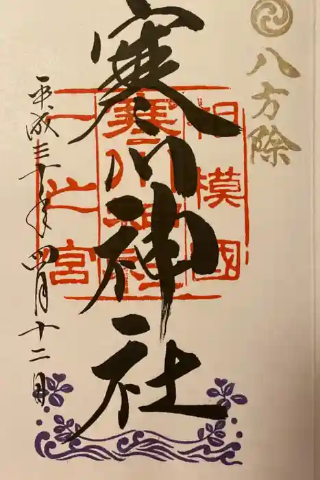 寒川神社の御朱印