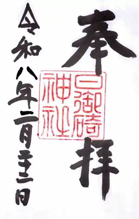 日御碕神社の御朱印