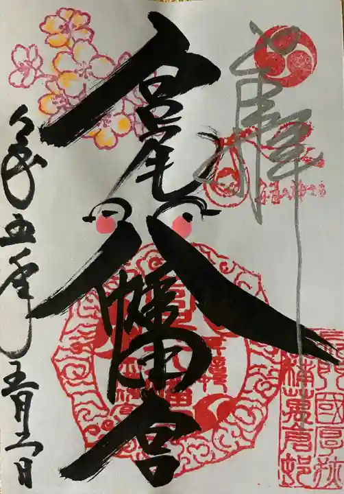 宮尾八幡宮(山口県)