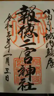 1/3参拝時の御朱印