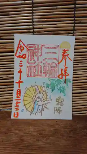 三輪神社の御朱印