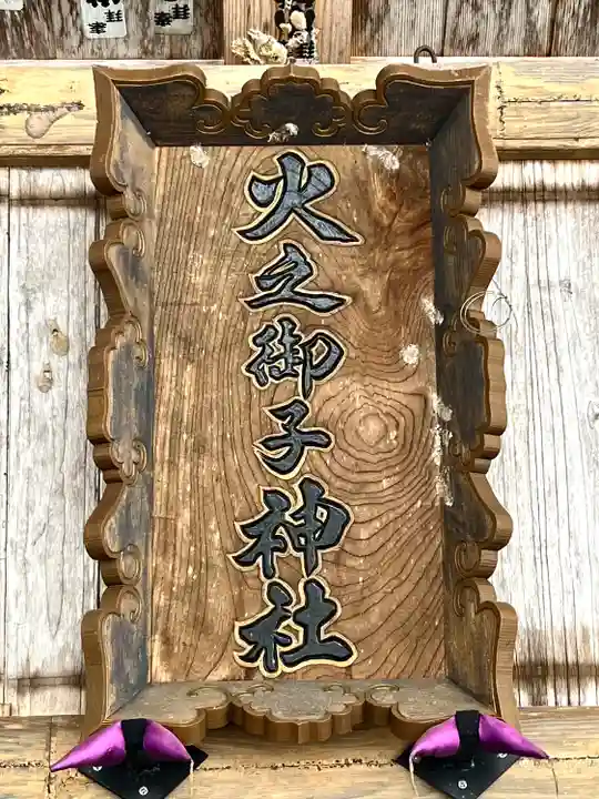 戸隠神社火之御子社のその他建物