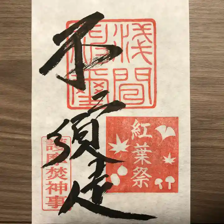 富士山東口本宮 冨士浅間神社の御朱印