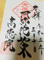 高徳院の御朱印