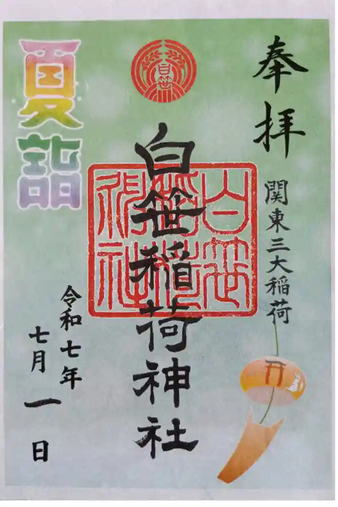 白笹稲荷神社の御朱印