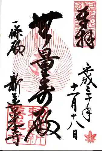 一條殿 新善光寺の御朱印