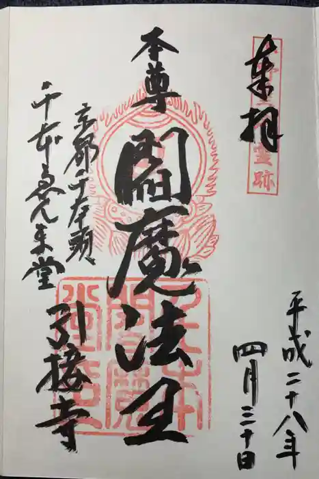 引接寺（千本ゑんま堂）の御朱印