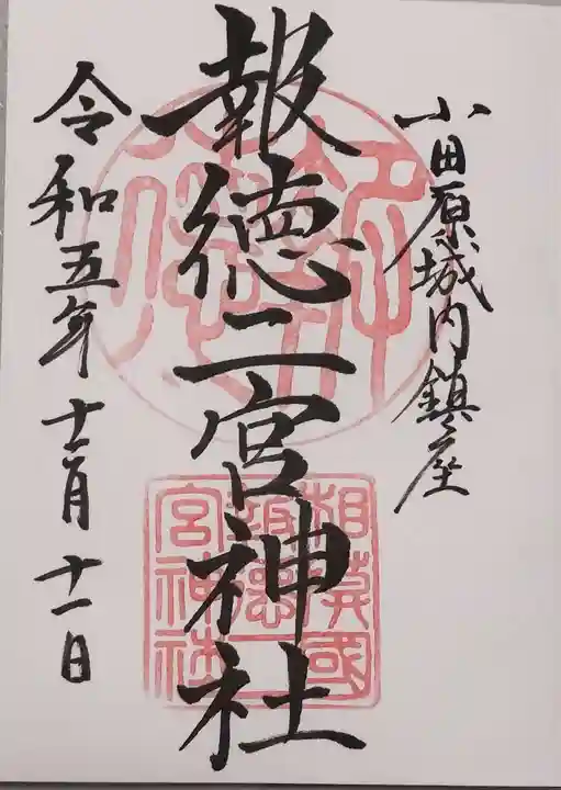 報徳二宮神社の御朱印
