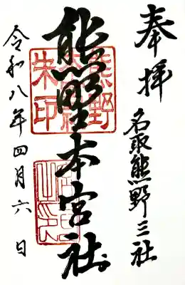 熊野本宮社の御朱印