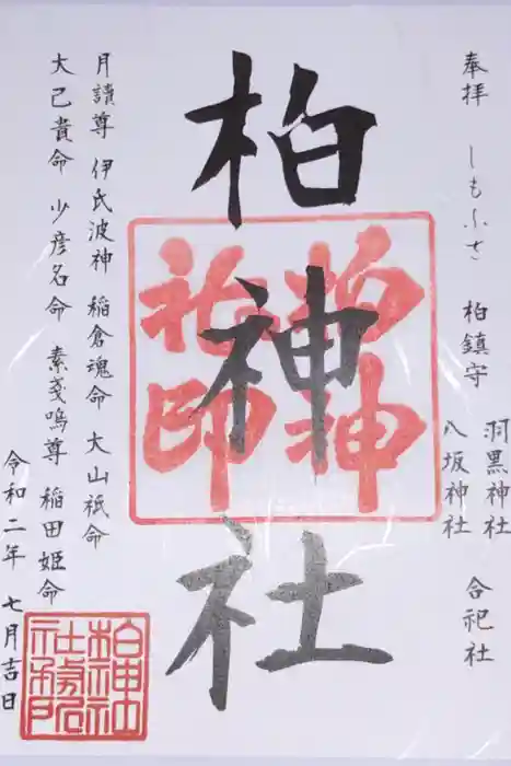 柏神社の御朱印