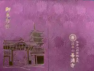 善通寺の御朱印帳2024-04-15 00:00:00 +0900