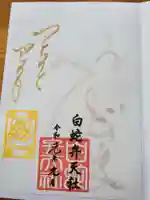 蛇窪神社の御朱印