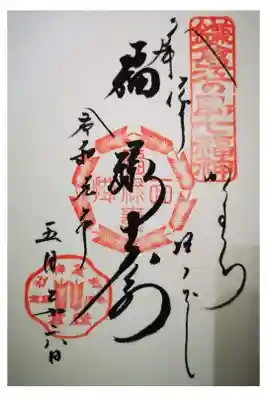 ♯鎌倉江の島七福神　福禄寿の御朱印。
