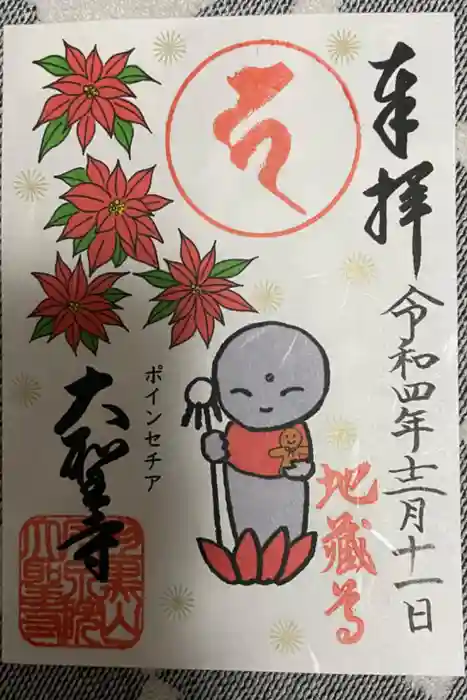 大聖寺（土浦大師不動尊）の御朱印
