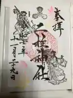 二柱神社の御朱印