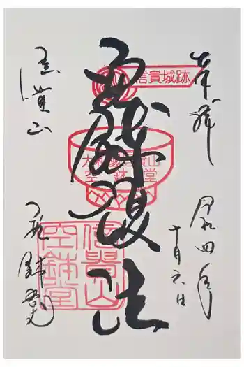 空鉢護法堂の御朱印 2022年10月