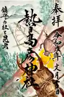 熱日高彦神社の御朱印