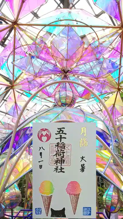 五十稲荷神社(栄寿稲荷神社)の御朱印