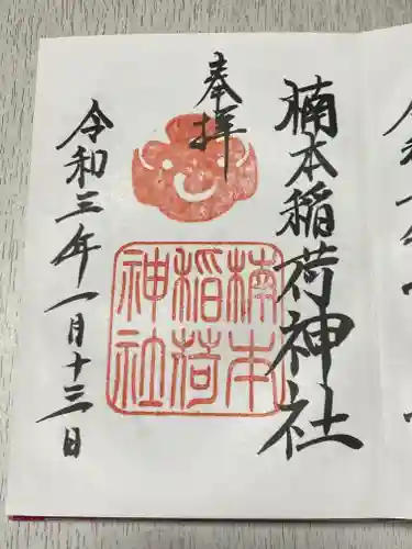 楠本稲荷神社（湊川神社末社）の御朱印