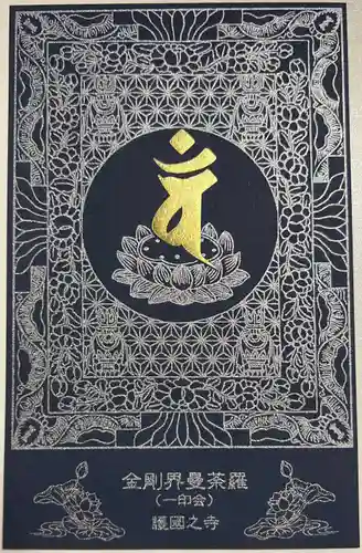 護国之寺の御朱印