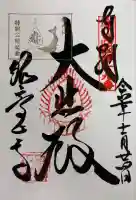 観音正寺の御朱印