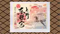 上野東照宮の御朱印