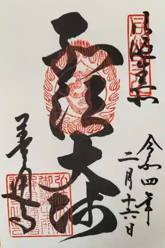 善通寺の御朱印