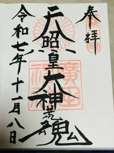 廣田神社(兵庫県)